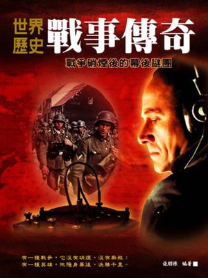 cover image of 世界歷史戰事傳奇